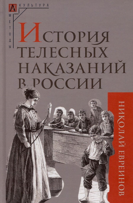 Обложка книги "Евреинов: История телесных наказаний в России"
