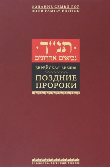 Обложка книги "Еврейская Библия. Поздние пророки"