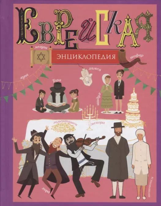 Обложка книги "Еврейская энциклопедия"