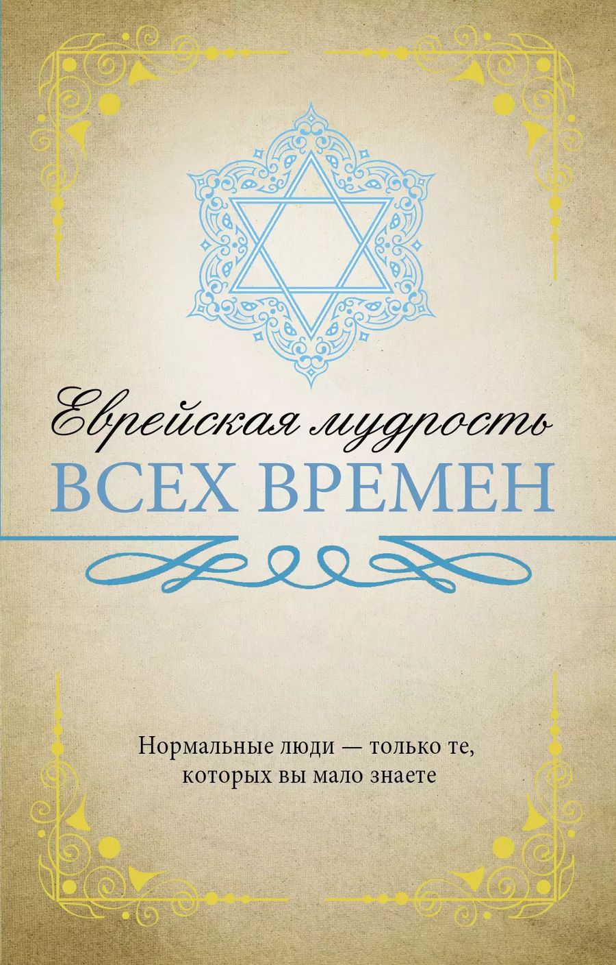 Обложка книги "Еврейская мудрость всех времен"