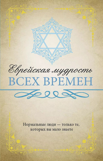 Обложка книги "Еврейская мудрость всех времен"