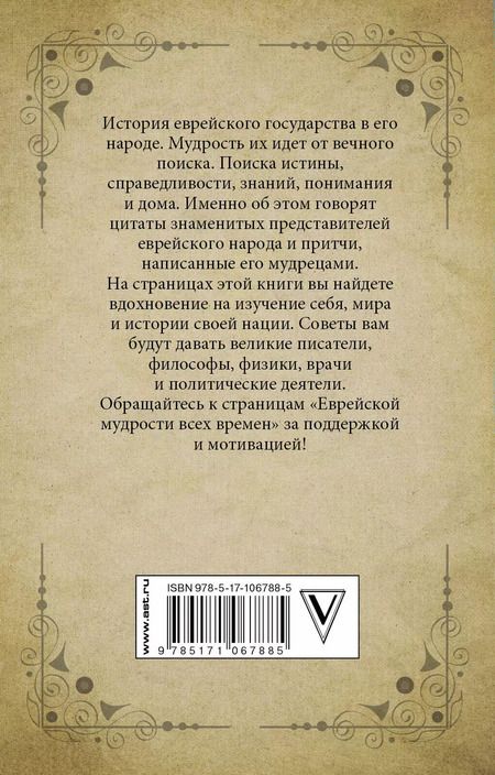 Фотография книги "Еврейская мудрость всех времен"