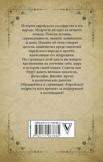 Фотография книги "Еврейская мудрость всех времен"
