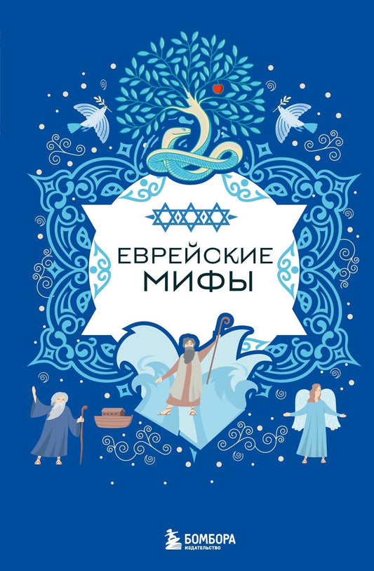 Обложка книги "Еврейские мифы"