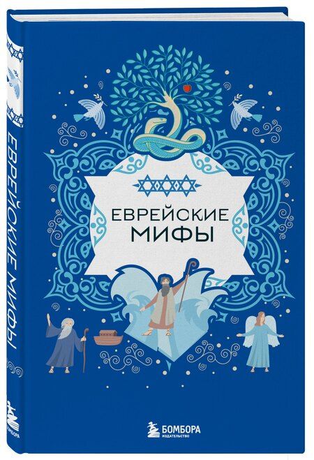 Фотография книги "Еврейские мифы"