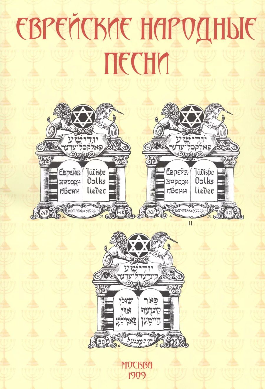 Обложка книги "Еврейские народные песни"