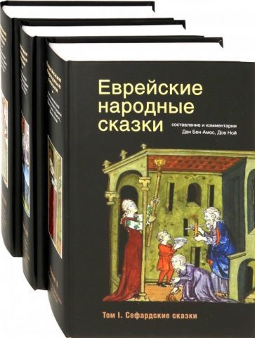 Обложка книги "Еврейские народные сказки. В 3-х томах"