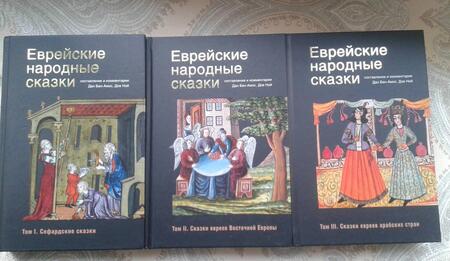 Фотография книги "Еврейские народные сказки. В 3-х томах"