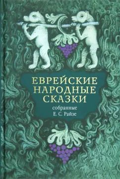 Обложка книги "Еврейские народные сказки, предания, былички, рассказы, анекдоты, собранные Е.С. Райзе"
