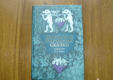 Фотография книги "Еврейские народные сказки, предания, былички, рассказы, анекдоты, собранные Е.С. Райзе"
