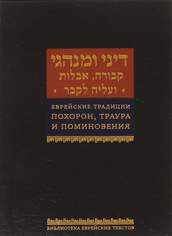 Обложка книги "Еврейские традиции похорон, траура и поминовения"