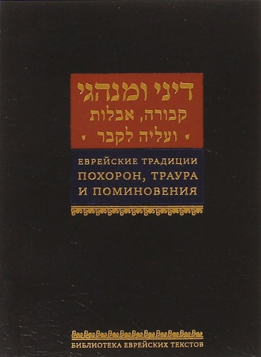 Обложка книги "Еврейские традиции похорон, траура и поминовения"