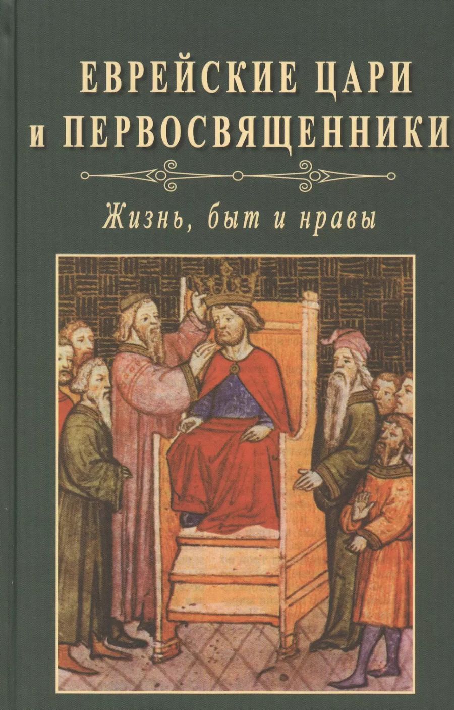Обложка книги "Еврейские цари и первосвященники. Жизнь, быт и нравы"