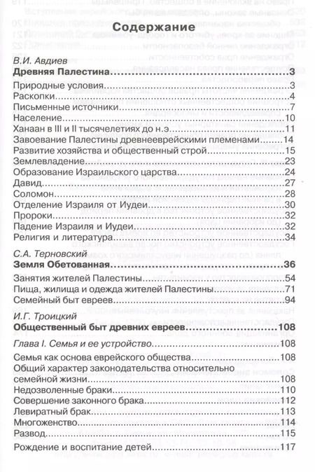 Фотография книги "Еврейские цари и первосвященники. Жизнь, быт и нравы"