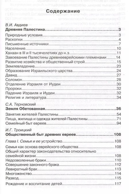 Фотография книги "Еврейские цари и первосвященники. Жизнь, быт и нравы"