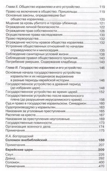 Фотография книги "Еврейские цари и первосвященники. Жизнь, быт и нравы"