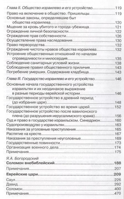Фотография книги "Еврейские цари и первосвященники. Жизнь, быт и нравы"