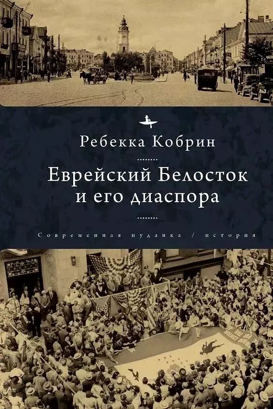 Обложка книги "Еврейский Белосток и его диаспора"