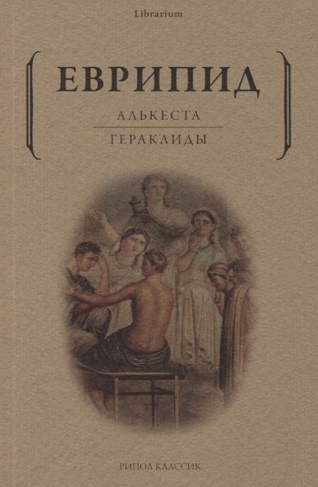 Обложка книги "Еврипид: Алькеста. Гераклиды"