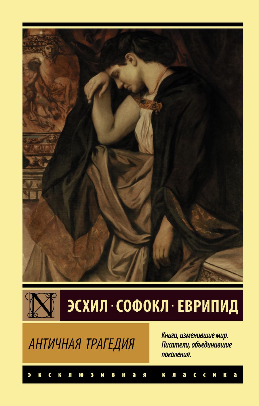 Обложка книги "Еврипид, Эсхил, Софокл: Античная трагедия"