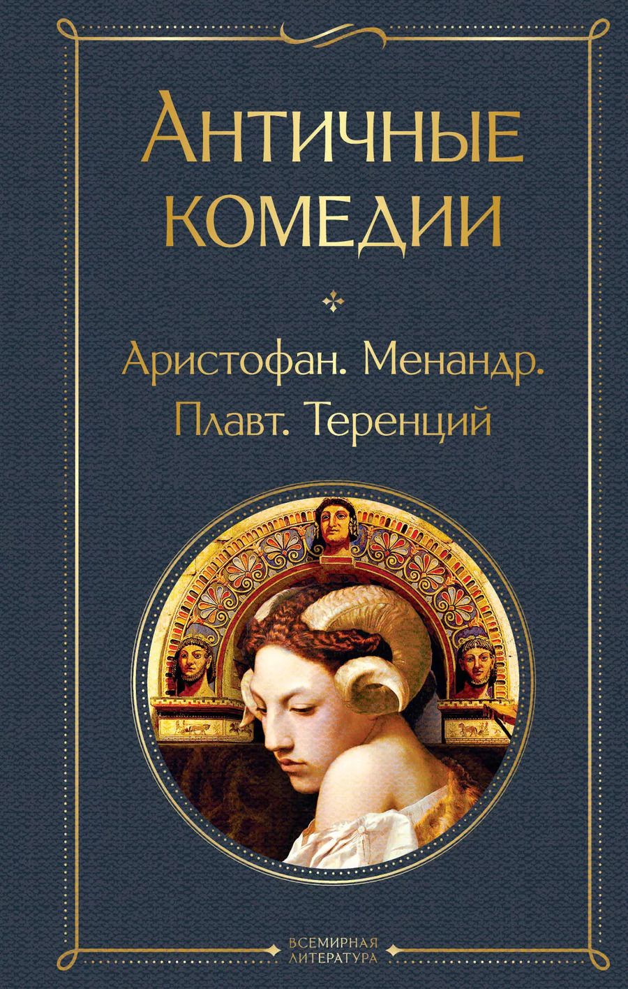 Обложка книги "Еврипид, Эсхил, Софокл: Комплект из 2 книг: Musthave для филолога: Античные трагедии. Античные комедии"