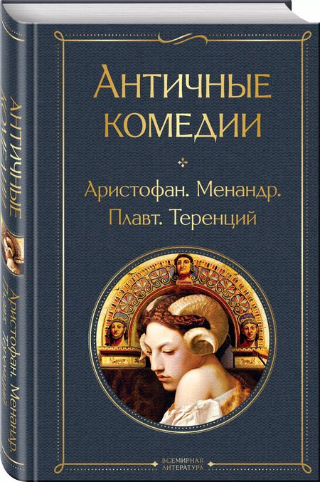 Фотография книги "Еврипид, Эсхил, Софокл: Комплект из 2 книг: Musthave для филолога: Античные трагедии. Античные комедии"