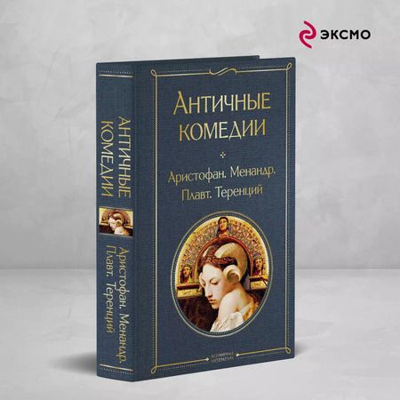 Фотография книги "Еврипид, Эсхил, Софокл: Комплект из 2 книг: Musthave для филолога: Античные трагедии. Античные комедии"