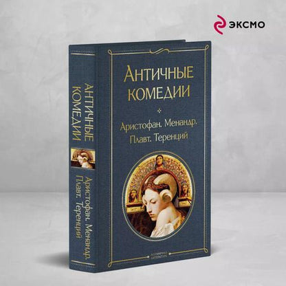 Фотография книги "Еврипид, Эсхил, Софокл: Комплект из 2 книг: Musthave для филолога: Античные трагедии. Античные комедии"