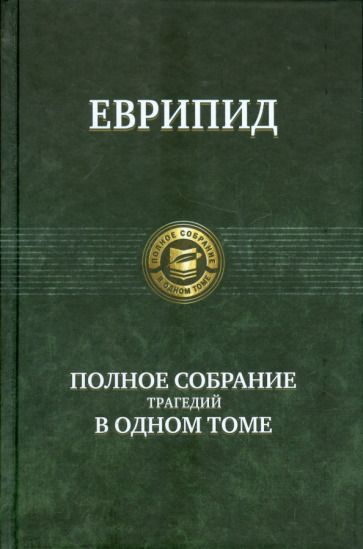 Обложка книги "Еврипид: Полное собрание трагедий в одном томе"