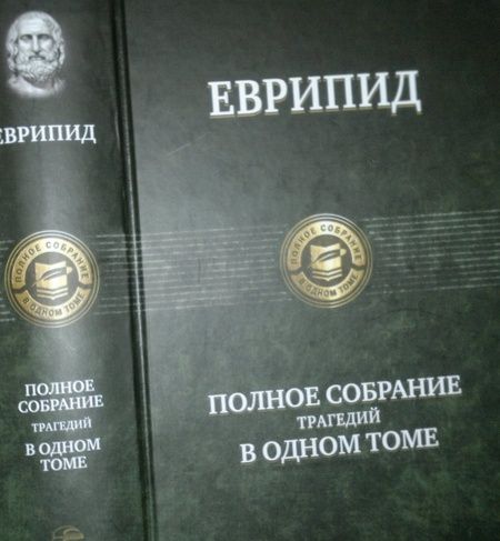 Фотография книги "Еврипид: Полное собрание трагедий в одном томе"