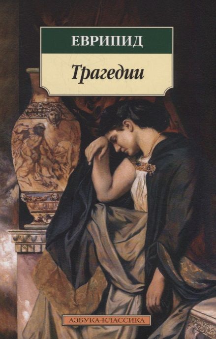 Обложка книги "Еврипид: Трагедии"