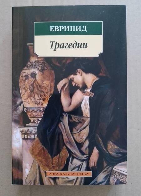 Фотография книги "Еврипид: Трагедии"