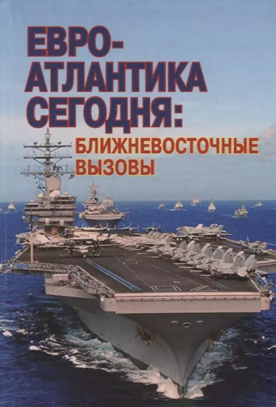 Обложка книги "Евро-Атлантика сегодня: ближневосточные вызовы"