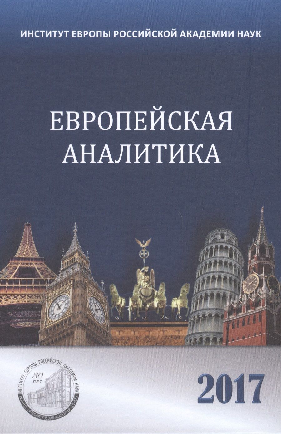 Обложка книги "Европейская аналитика 2017. Сборник"