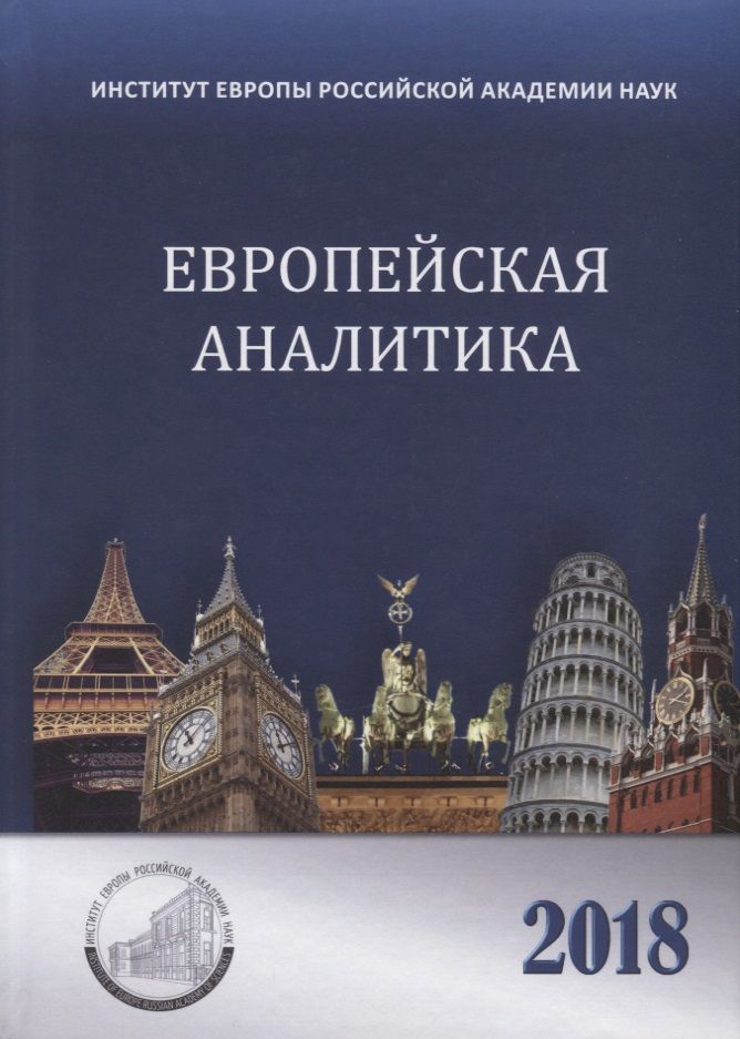 Обложка книги "Европейская аналитика 2018. Сборник"