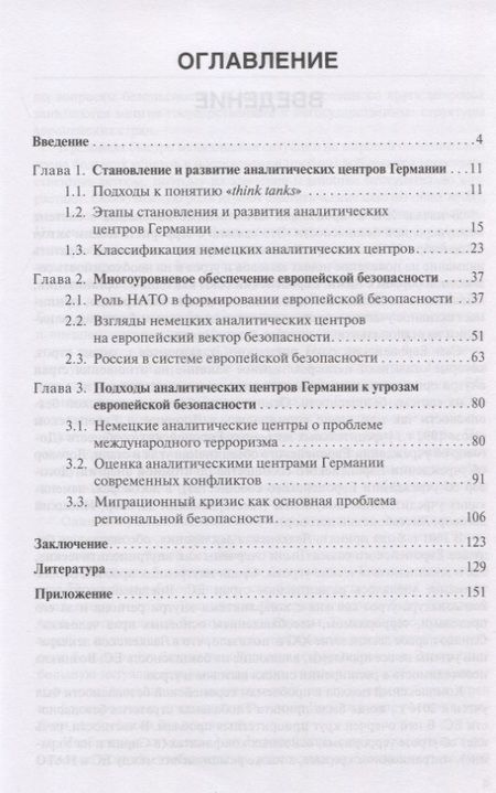 Фотография книги "Европейская безопасность. Исследования аналитических центров Германии. Монография"