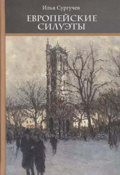 Обложка книги "Европейские силуэты (Неиз20В) Сургучев"