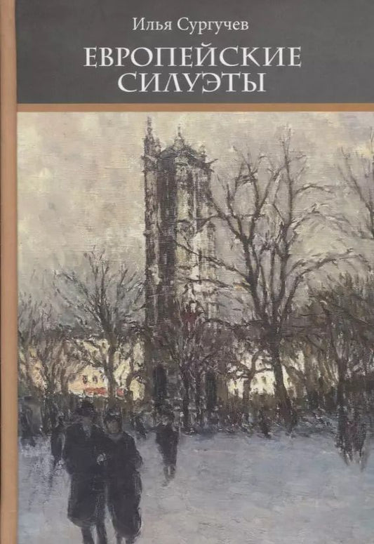 Обложка книги "Европейские силуэты (Неиз20В) Сургучев"