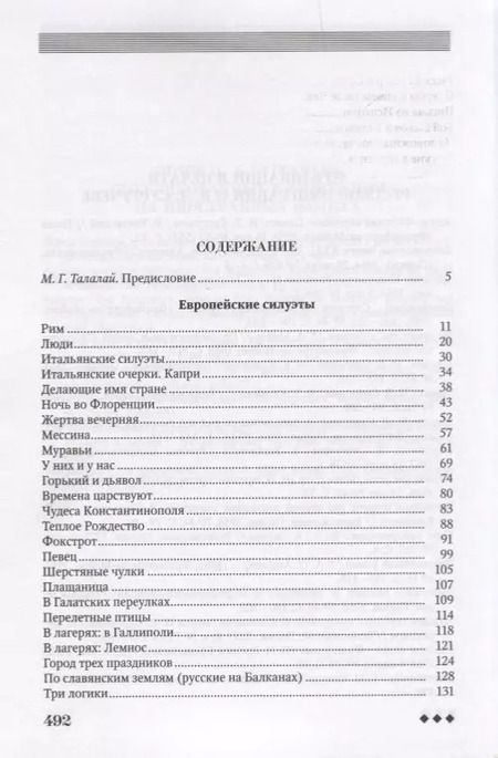 Фотография книги "Европейские силуэты (Неиз20В) Сургучев"