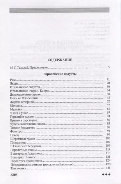 Фотография книги "Европейские силуэты (Неиз20В) Сургучев"