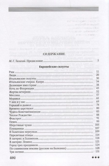 Фотография книги "Европейские силуэты (Неиз20В) Сургучев"