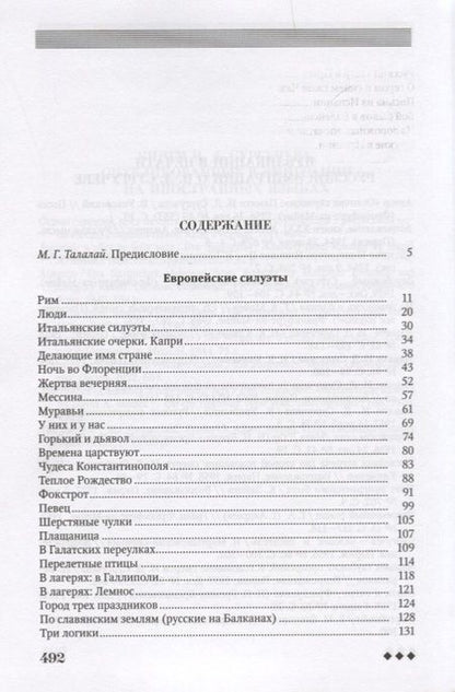 Фотография книги "Европейские силуэты (Неиз20В) Сургучев"