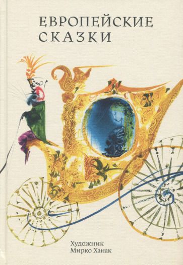 Обложка книги "Европейские сказки"