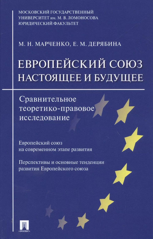 Обложка книги "Европейский союз. Настоящее и будущее. Сравнительно теоретико-правовое исследование"