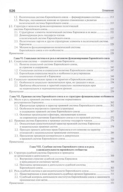 Фотография книги "Европейский союз. Настоящее и будущее. Сравнительно теоретико-правовое исследование"