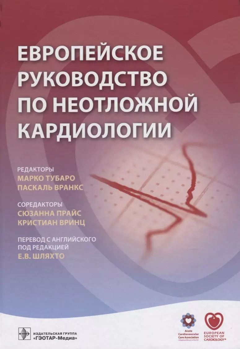 Обложка книги "Европейское руководство по неотложной кардиологии (Тубаро)"