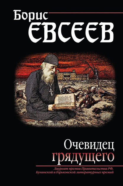 Обложка книги "Евсеев: Очевидец грядущего"