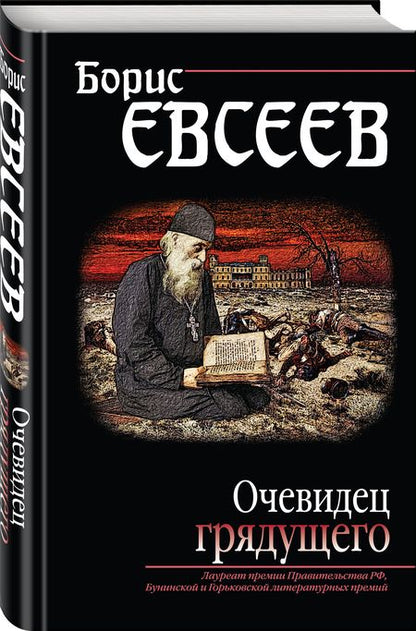 Фотография книги "Евсеев: Очевидец грядущего"