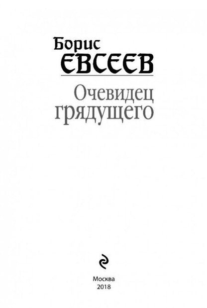 Фотография книги "Евсеев: Очевидец грядущего"