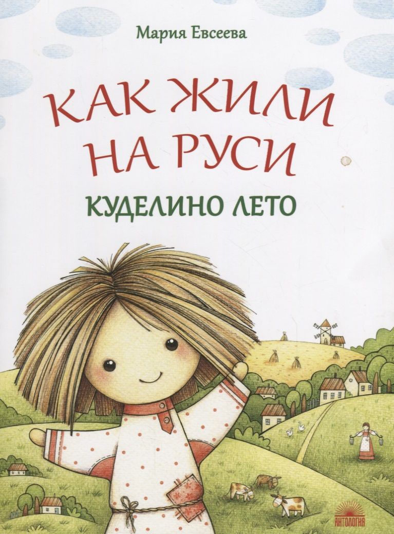 Обложка книги "Евсеева: Как жили на Руси. Куделино лето"